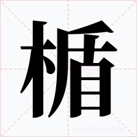 楯