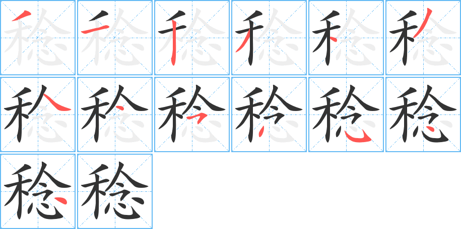 稔的笔顺写法