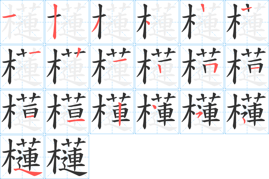 櫣的笔顺写法