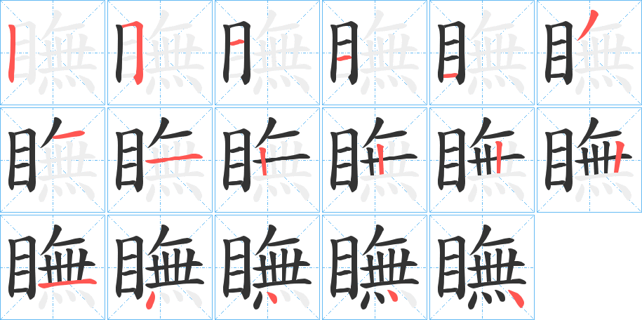 瞴的笔顺写法