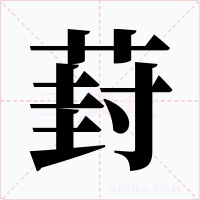 葑