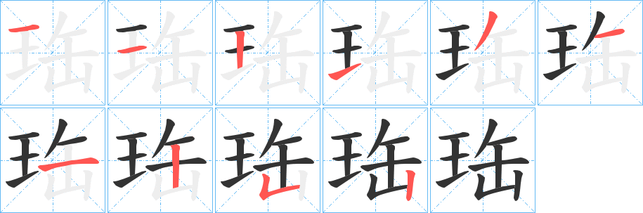 珤的笔顺写法