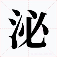 泌