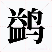 鹢
