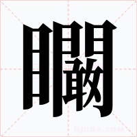 矙