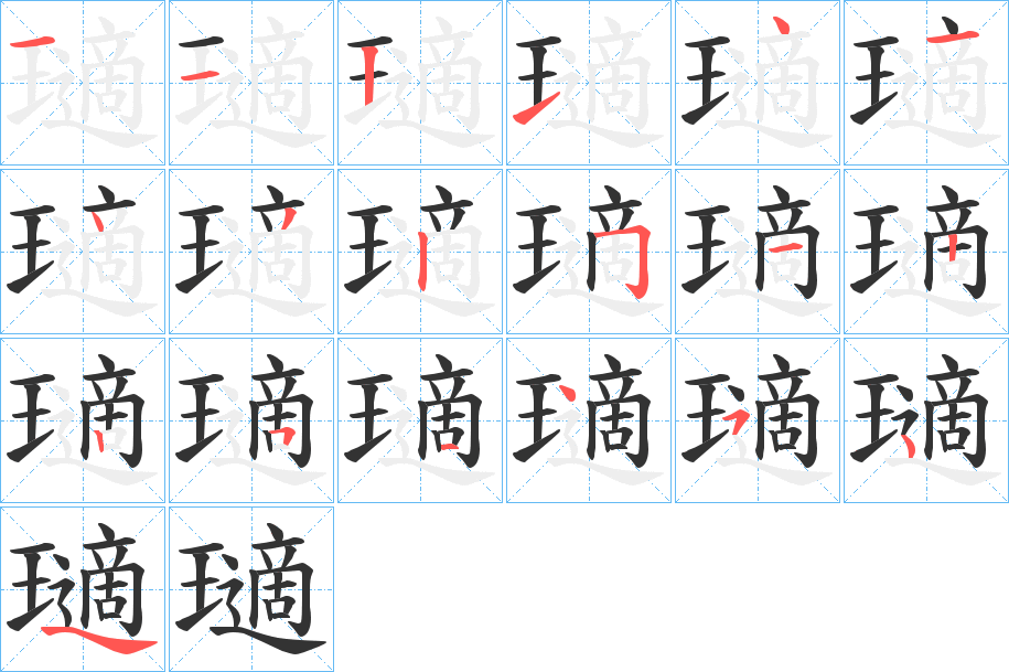 瓋的笔顺写法