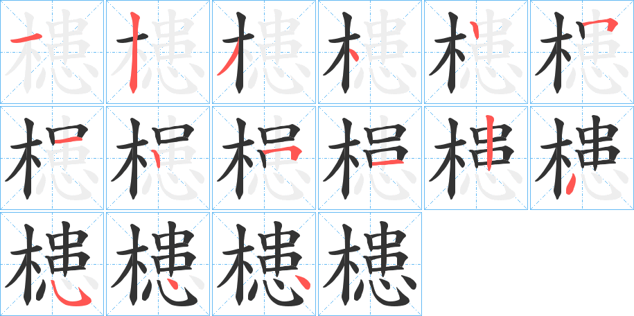 槵的笔顺写法