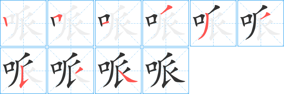 哌的笔顺写法