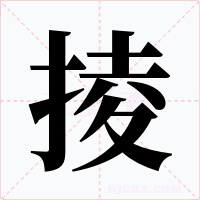 掕