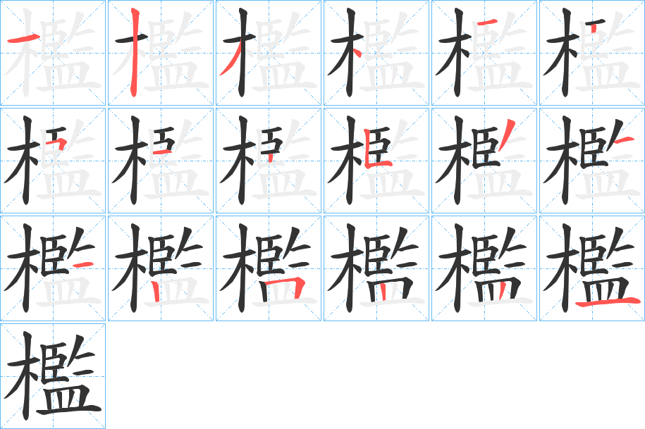 檻的笔顺写法