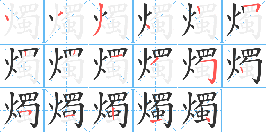 燭的笔顺写法