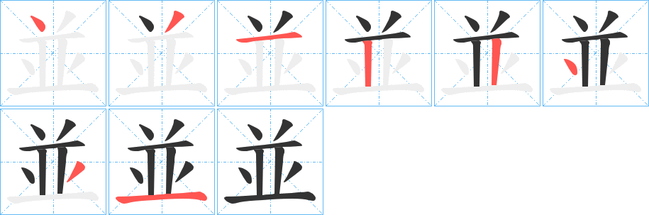 並的笔顺写法