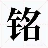 铭