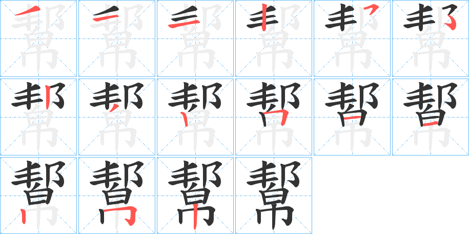 幚的笔顺写法