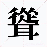 聳