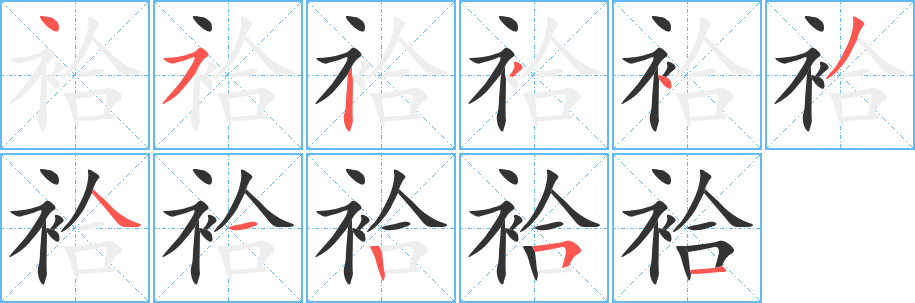 袷的笔顺写法
