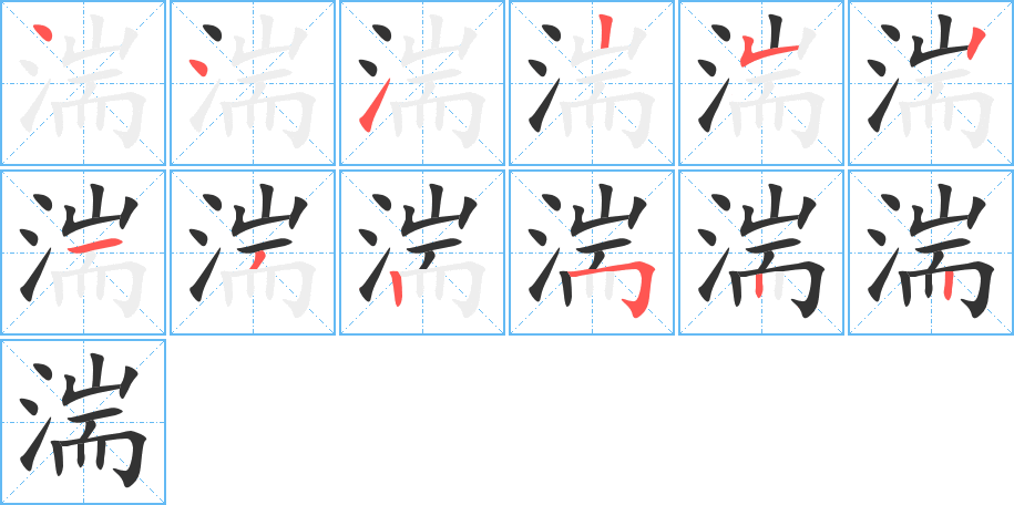 湍的笔顺写法