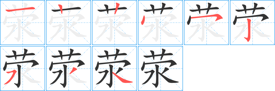 荥的笔顺写法