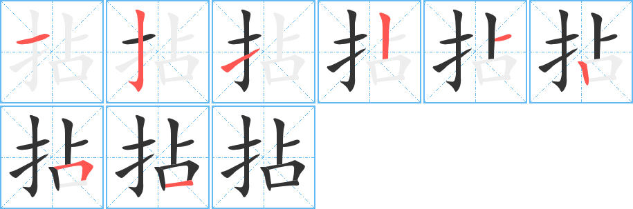 拈的笔顺写法