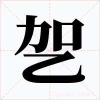 乫