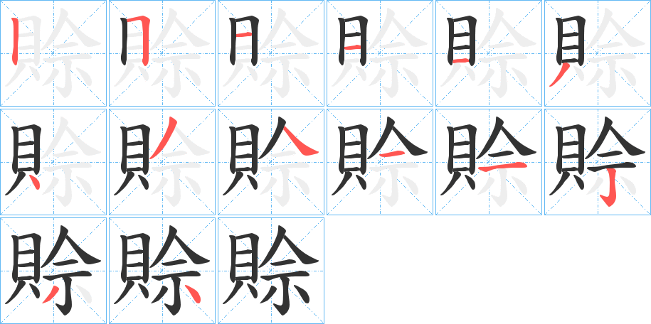 賒的笔顺写法
