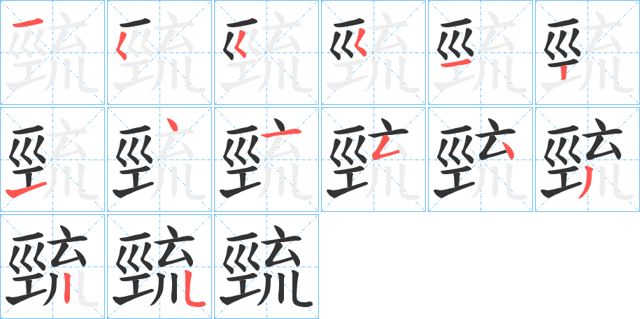 巰的笔顺写法