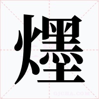 爅