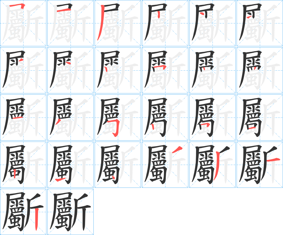 斸的笔顺写法