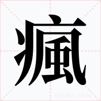 瘋