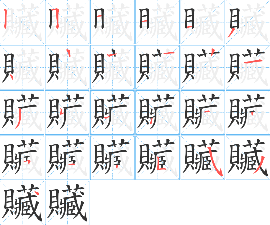 贜的笔顺写法
