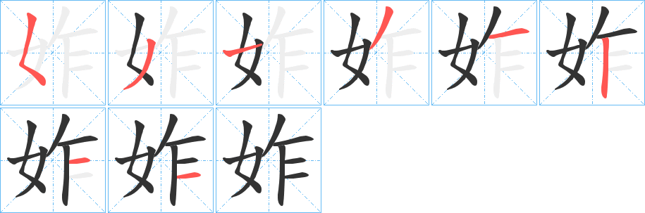 妰的笔顺写法