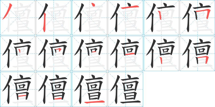 儃的笔顺写法