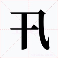 卂