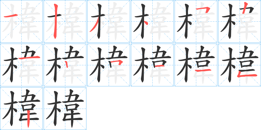 椲的笔顺写法