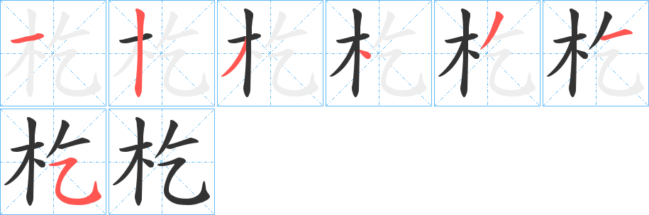 杚的笔顺写法