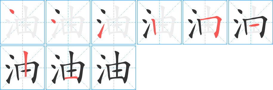 油的笔顺写法