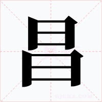 昌
