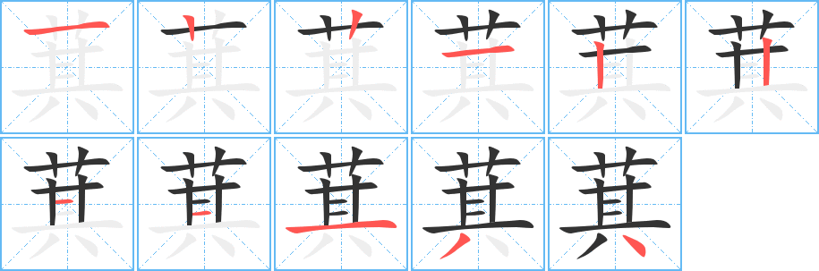 萁的笔顺写法