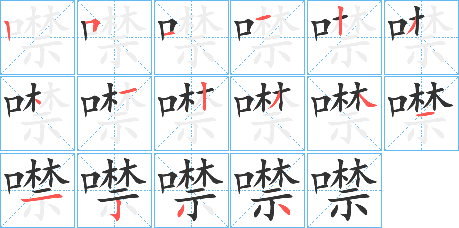 噤的笔顺写法