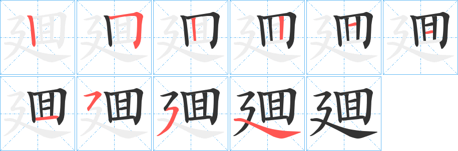 廽的笔顺写法
