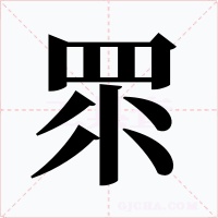 眔