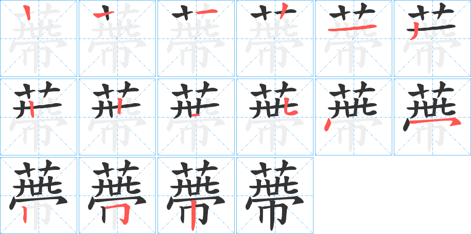 蔕的笔顺写法