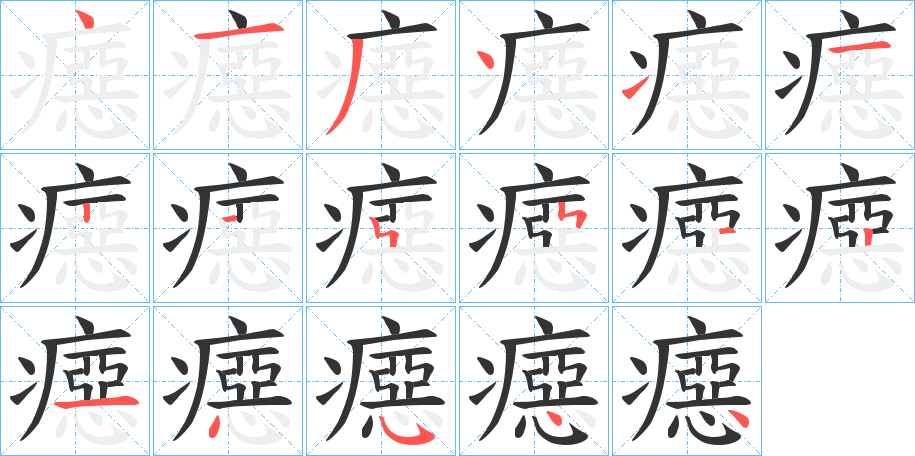 癋的笔顺写法