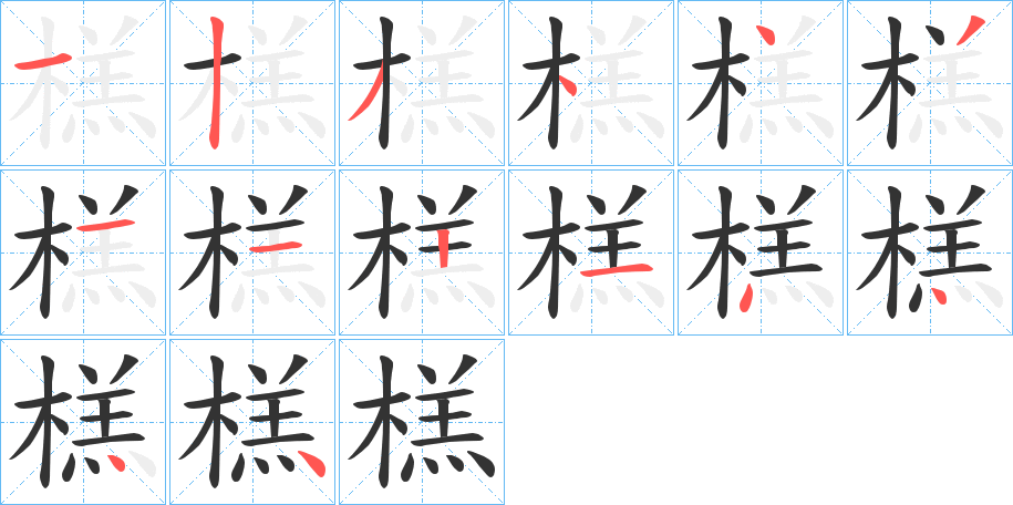 榚的笔顺写法
