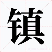 镇