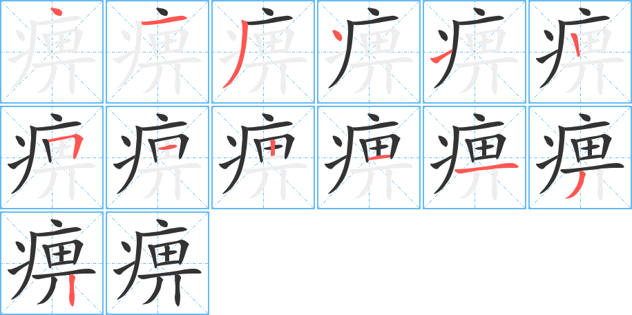 痹的笔顺写法