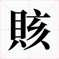 賅