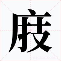 庪
