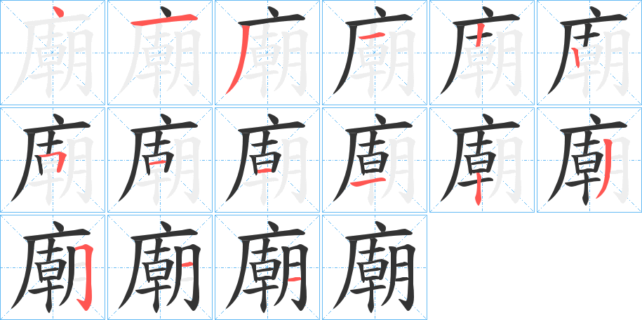 廟的笔顺写法