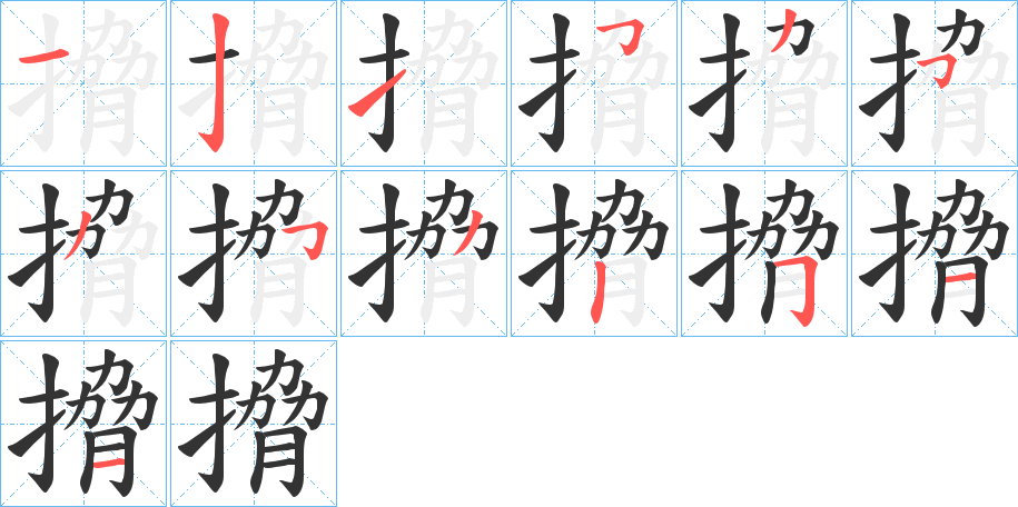 搚的笔顺写法